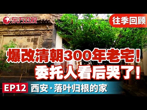 听说溥仪曾经住在里面?爆改清朝300年历史老宅!改完后委托人哭了....原因为何?|#梦想改造家|#梦想改造家第2季|#梦改|#家装改造|#清朝房屋|FULL