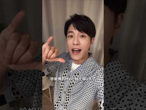 MV上線六天啦!明天就滿七天啦!大家看了沒?