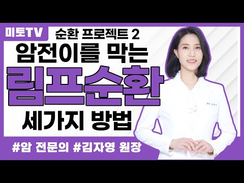 암 전이를 막는 림프 순환을 위한 세가지 방법