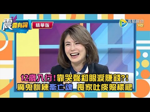 【震震有詞精選片段】12歲被迫入行,靠哭聲賺錢的送行者!牽亡魂陣被當猴子耍、喪家吐痰照樣爬過去?