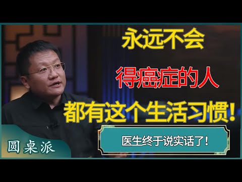 永远不会得癌症的人,都有这个生活习惯!#窦文涛 #梁文道 #马未都 #周轶君 #马家辉 #许子东 #圆桌派 #圆桌派第七季