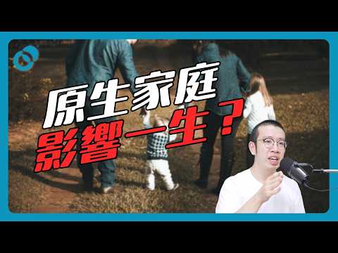 【難度★☆☆】原生家庭影響一生?三件你要知道的事(上)|#五分鐘心理學
