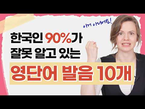 미국인 선생님이 충격받은 한국인의 영어 발음 실수 TOP 10