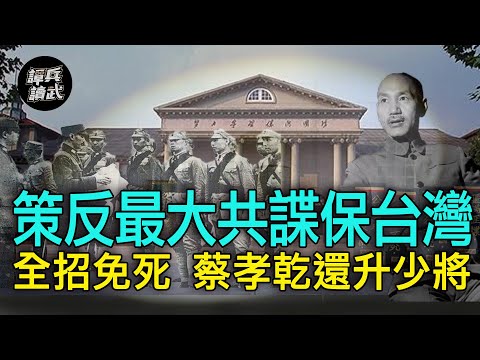 【譚兵讀武EP25】國共上演無間道! 蔣介石策反最大共諜蔡孝乾保住台灣