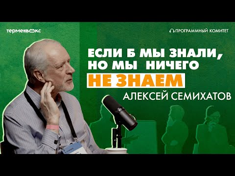 Когда мы знаем, что ничего не знаем. Гость – Алексей Семихатов // Подкаст «Программный комитет»