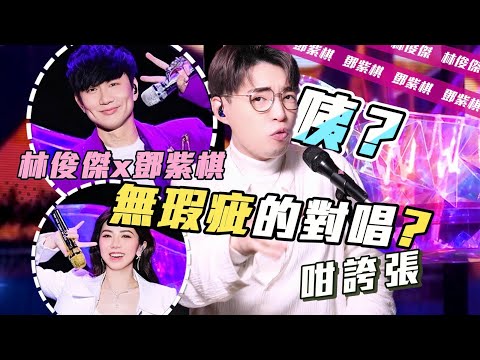 歌曲分析EP104 - 高手的秘訣:林俊傑 鄧紫棋0瑕疵合唱《手心的薔薇》 │ 完美示範精湛的唱歌技巧! | Calvin歌唱小教室