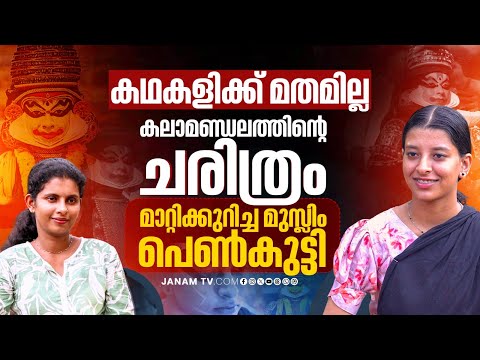 കൃഷ്ണ വേഷം ചെയ്യാനാണ് ഏറ്റവും ഇഷ്ട്ടം.. | Kathakali | Sabri Nissam | Janam Online