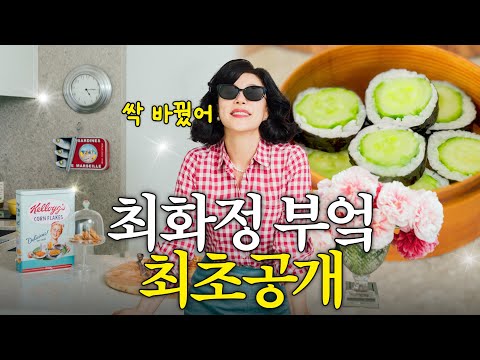 Choi Hwa-jung's luxurious new kitchen revealed for the first time (+ cucumber kimbap)