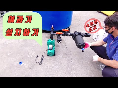 농자재(관수자재) EP.02 여과기 설치하기(Set up Filter)