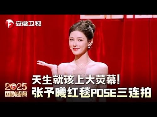 天生就是上大荧幕的脸!张予曦红毯 pose 三连拍,爱上她是像呼吸一样简单的事情【2025国剧盛典·红毯】#2025国剧盛典