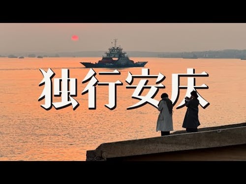 独游安徽安庆,一座长江边小众而又充满人情味的宜城 Anqing,A city by the Yangtze River,China