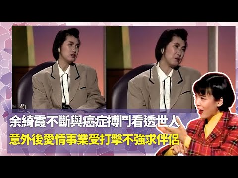 Do姐鄭裕玲經典訪問|余綺霞不斷與癌症搏鬥看透世人|意外後愛情事業受打擊不強求伴侶|用愛戰勝一切患癌症堅持因愛媽媽|Do姐鄭裕玲星夜傾情