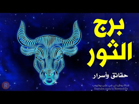 حقائق قد لا تعرفها عن برج الثور ♉