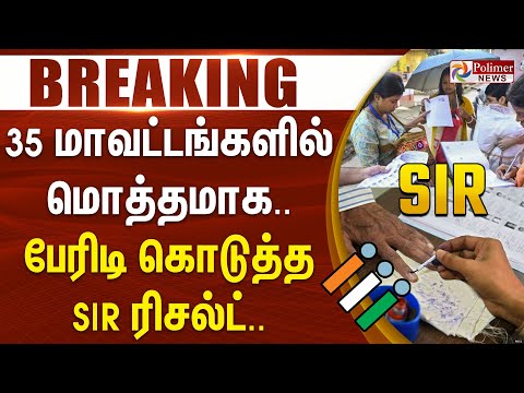 35 மாவட்டங்களில் மொத்தமாக.. பேரிடி கொடுத்த SIR ரிசல்ட்..