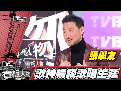 歌神張學友! 暢談歌唱生涯 【看板人物精選】