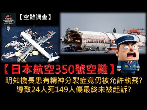 粵語有字幕【空難調查】ESP.11-【日本航空350號空難】明知機長患有精神分裂症竟仍被允許執飛?|導致24人死149人傷最終未被起訴?