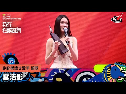 叱咤樂壇女歌手 銅獎:雲浩影|阿正頒獎Talk|《sim Credit Card呈獻【2024年度叱咤樂壇流行榜頒獎典禮】》