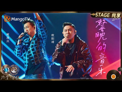 【纯享】#庾澄庆 #欧阳靖 《整晚的音乐》将三十多年前的Funk舞曲与当下极具节奏张力的嘻哈风格巧妙结合|《声生不息·华流季》Infinity And Beyond·Mandopop| MangoTV