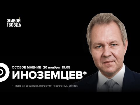 Экономика РФ в 2026 году. Конфликты в правительстве. Адаптация участников СВО. Владислав Иноземцев*