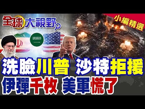 洗臉川普 盟友集體跳船 美軍航艦壓境 沙特直通伊朗 怒斷後路! 伊朗2000枚飛彈待命 鎖定林肯號 美軍神話恐被打穿!|【全球大視野】精華版 @全球大視野Global_Vision