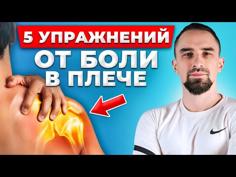 Как снять БОЛЬ в ПЛЕЧЕ? Самое эффективное упражнение