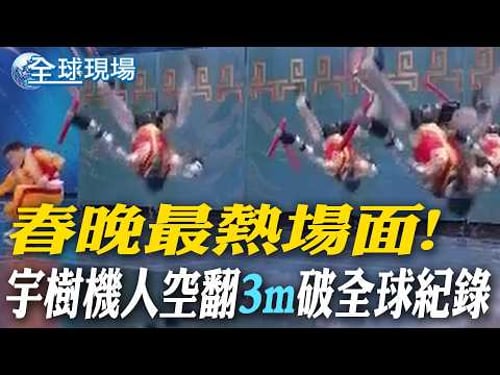 春晚最熱場面! 宇樹機人空翻"3m"破全球紀錄|機器人大軍再登春晚 馬斯克:已成"最大對手"【全球現場】20260218 @全球大視野Global_Vision