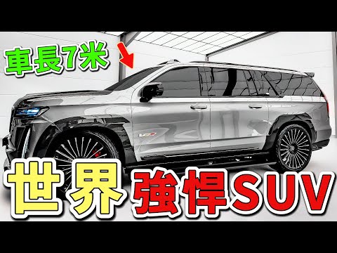 2025年全球十款巨無霸SUV。第一名車長直逼7米,車重超過3噸,光是輪胎尺寸就比一輛小型車還高。|世界印象 #世界之最 #出類拔萃 #腦洞大開 #top10 #汽車 #汽車介紹 #suv