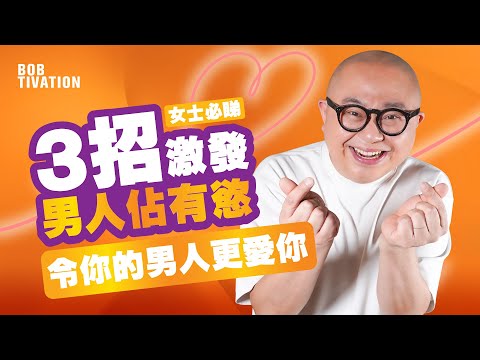 戀愛心理學|3招激發男人佔有慾 令你的男人更愛你|避開99.9%愛情地雷位|滿足男人捕獵心態|萬能說話公式 掌握關係主導權|男人才懂男人 3招搞掂男人 - 林盛斌Bob(中文字幕)