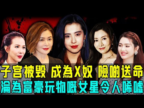 香港富豪全部都係魔鬼?深挖8位淪為富豪玩物嘅絕色女星! 1個被明碼標價2000萬,1個被搞到至今生育唔到⋯⋯只有佢僥倖逃過一劫!【阿珍港你知】#八卦 #電影 #名人專訪 #人生