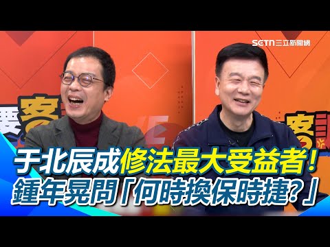 藍營助理被老闆當韭菜割!于北辰:你們有想過會有今天嗎?停年改、助理費于北辰被虧雙重得利...自動加薪?鍾年晃笑問「何時換保時捷?」于北辰:不要對我這麼好XD|【94要客訴】三立新聞網 SETN.com