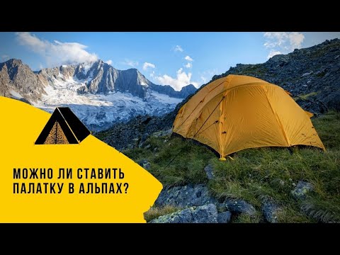 Дикий кемпинг в Альпах. Можно ли ставить палатку в Альпах?