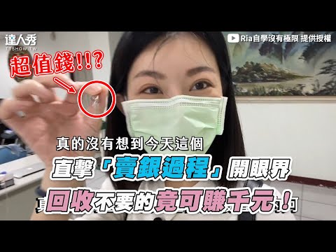 【直擊「賣銀過程」開眼界 回收不要的竟可賺千元!】|@rialearning