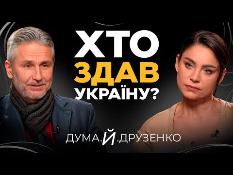 ТЕРИТОРІЇ МИ ВТРАТИМО. Друзенко про капітуляцію і кінець війни. Чи готова Україна до реальності?