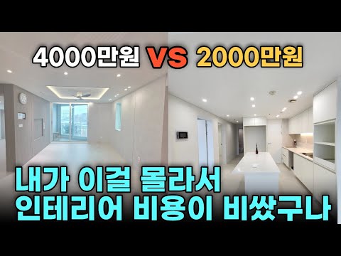 이것만 알아도 돈 아낍니다. / 인테리어 견적 고민 이 영상하나로 끝납니다.