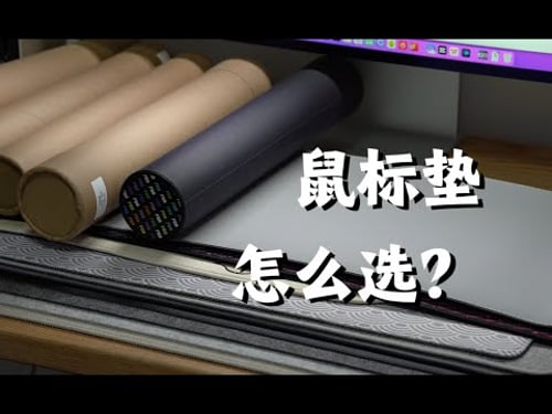 鼠标垫怎么选?一个视频带你弄清楚。桌搭玩家桌垫怎么选?
