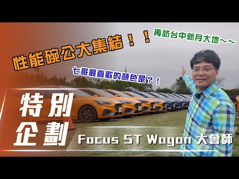 【七叔-Vlog】Ford Focus ST Wagon|七彩碗公大集合 小七哥又來大會師啦! 【7Car小七車觀點】