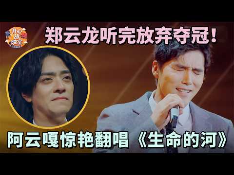 郑云龙听完放弃夺冠!阿云嘎惊艳翻唱《生命的河》,导师们全部起立鼓掌!|共鸣之声#郑云龙#阿云嘎
