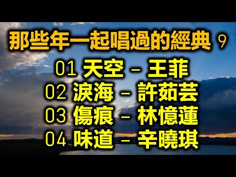 那些年一起唱過的經典 9(内附歌詞)01 天空 – 王菲 02 淚海 – 許茹芸 03 傷痕 = 林憶蓮 04 味道 – 辛曉琪