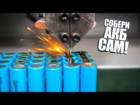 🔋 КАК СОБРАТЬ МОЩНЫЙ АККУМУЛЯТОР САМОМУ? | Батарея на электросамокат или электровелосипед!