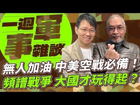 無人加油 中美空戰必備!頻譜戰爭 大國才玩得起?【一週軍事雜談】2026.02.03
