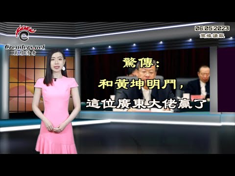 惊传:和黄坤明斗,这位广东大佬赢了;激烈!中国又一特大城市官宣了;中国大飞机?仅机壳是国货 欧美拒发证;中美外交部门谈不拢 这个部门赶紧上(《万维读报》20230605-2 BAJJ)