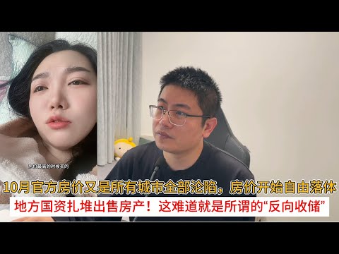 In October, official housing prices in all cities plummeted, with prices falling rapidly; local s...