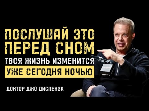 Это Самое Важное Видео Которое Вы Когда-Либо Увидите - Джо Диспенза