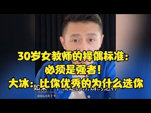 30岁女教师的择偶标准必须是强者大冰比你优秀的为什么选你