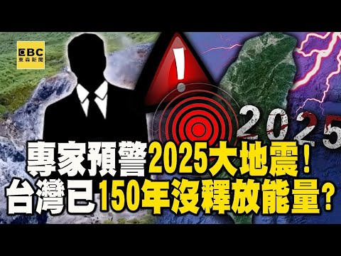 【日本震不停】專家昔大膽預警2025大地震!台灣已150年空白期「沒釋放能量」東部小心海溝型?@newsebc
