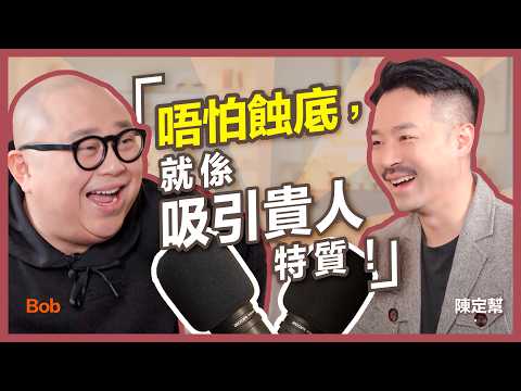 分享3大吸貴人體質!|Bob林盛斌 親自教你對付惡評| @Bobtivation :「做人唔使下下贏到盡!」|點樣成為兄弟幫?| #Podcast |陳定幫 Clement Chan (中文字幕)