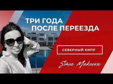 Северный Кипр. Три года после переезда. Всё плохо?