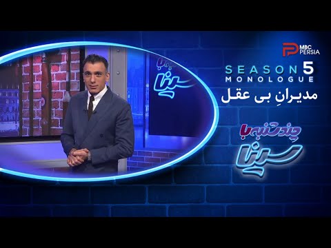 چند شنبه با سینا | گزیده ایی از مونولوگ های فصل پنجم | مدیران بی عقل