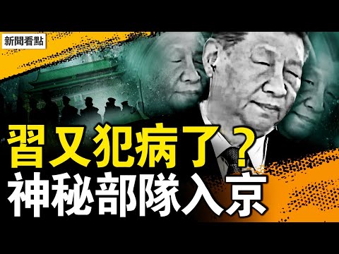 第四次犯病?習不自主歪頭;加強團兵力低調入京,要開四中全會?北京逢包必檢,有人帶槍和汽油?廣州外貿跌7成,五一連發大事【新聞看點 李沐陽5.8】