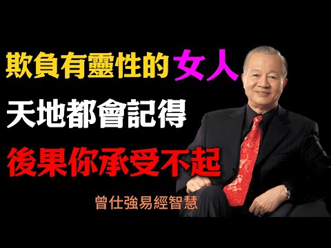 曾仕強:欺負有靈性的女人,天地都會記得,後果你承受不起#人生智慧 #命理 #哲學 #曾仕強 #易經 #正能量 #靈性女人 #易理人生 #陰陽智慧 #厚德載物